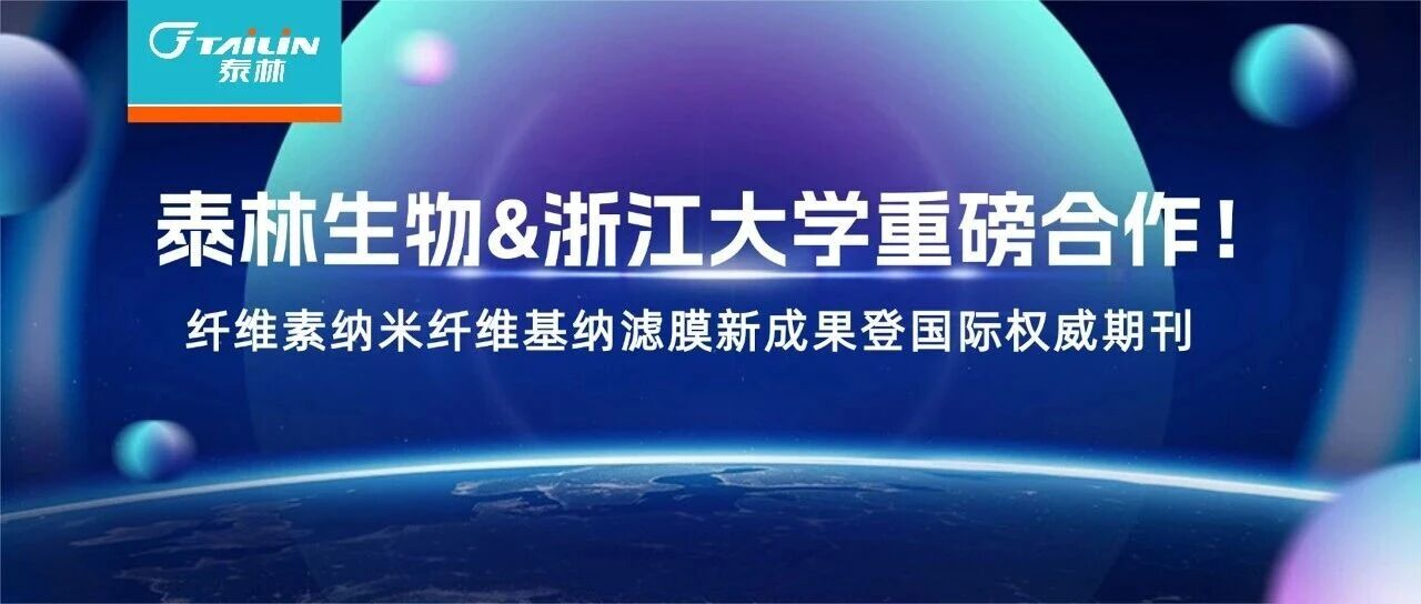 泰林生物&浙江大学重磅合作！纤维素纳米纤维基纳滤膜新成果登国际权威期刊