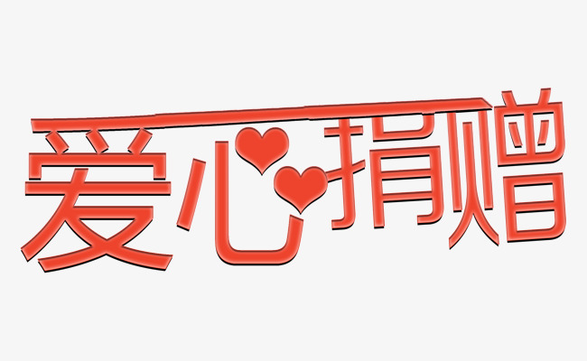 阳光关爱 爱心捐赠