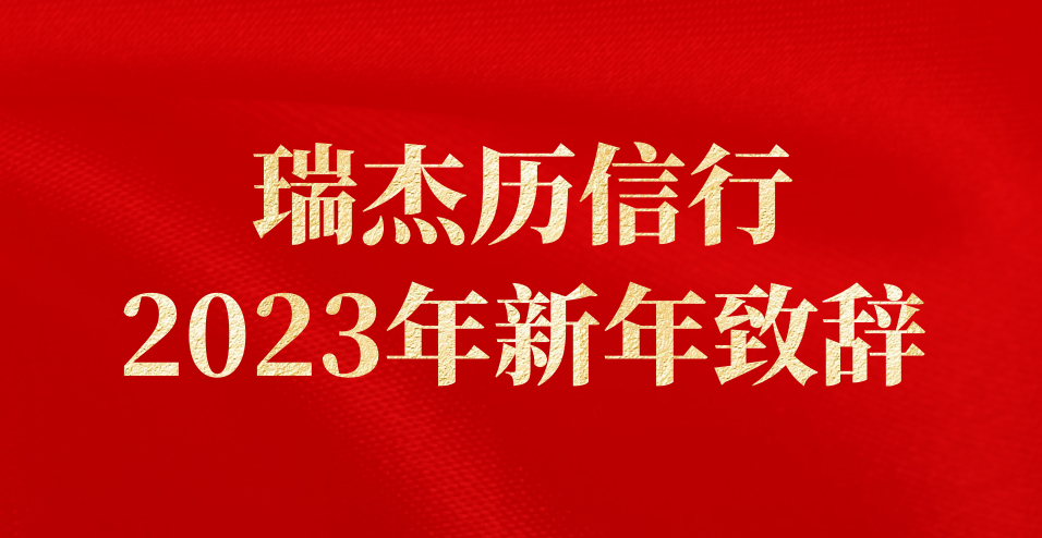 新年致辞 | 染色我们共同的历史