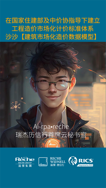 Ai-rpa•Reche数字人 | 国家住建部与中价协指导：沙沙《建筑市场化造价数据模型》