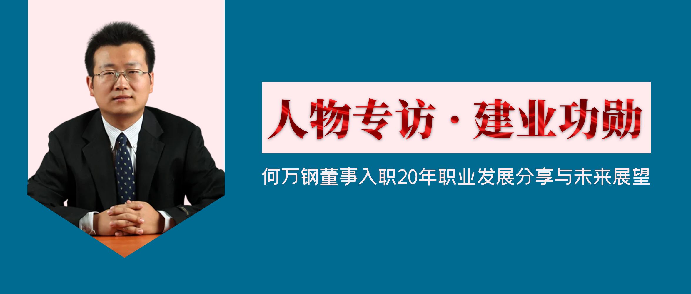 人物专访 · 建业功勋 | 何万钢董事入职20年职业发展分享与未来展望