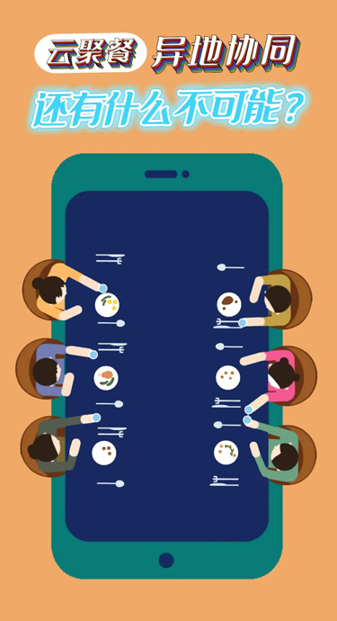 云聚餐 | 异地协同，还有什么不可能？
